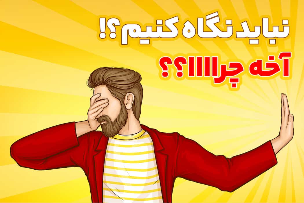چرا نگاه نکنم!؟ جواب کامل به این سوالِ آقایان!